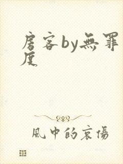 房客by无罪国度