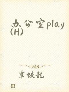 办公室play(H)封面