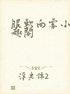 服软向雾小说笔趣阁封面