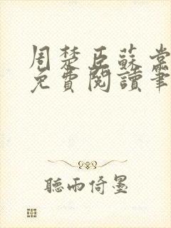 周楚臣苏棠全文免费阅读笔趣阁封面