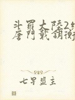 斗罗大陆2绝世唐门戴钥衡