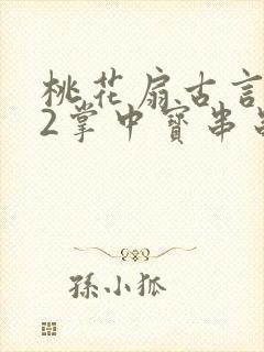 桃花扇古言1v2掌中宝串串香