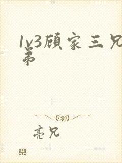 1v3顾家三兄弟