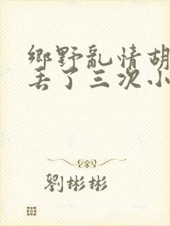 乡野乱情胡秀英丢了三次小说