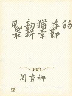 风韵犹存的妈妈最新章节