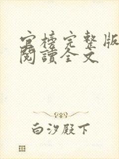 官榜完整版免费阅读全文