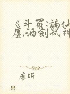 《斗罗:谪仙临尘,酒剑弑神》笔趣阁免