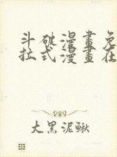 斗破漫画免费下拉式漫画在线观看