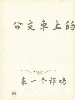 公交车上的臀交