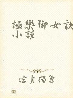 极乐御女诀全文小说