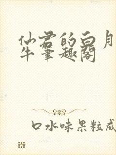 仙君的白月光青牛笔趣阁