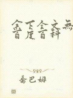 余下全文无防盗百度百科