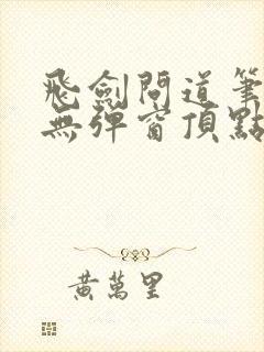 飞剑问道笔趣阁无弹窗顶点封面