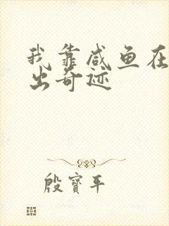 我靠咸鱼在虐文出奇迹封面