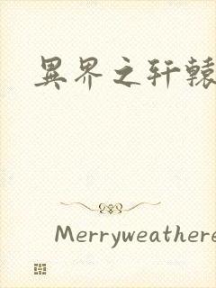 异界之轩辕剑魂