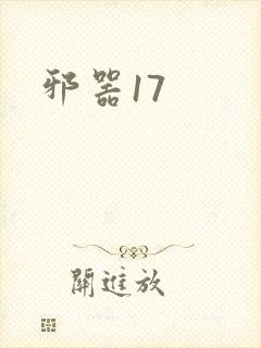 邪器17