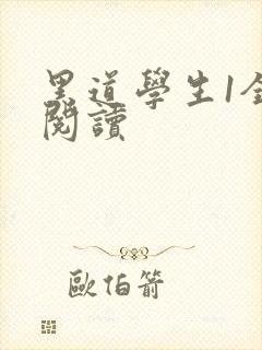 黑道学生1全文阅读