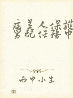 病美人保护炮灰男配任务中笔趣阁封面