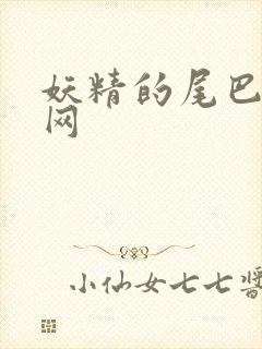 妖精的尾巴中文网