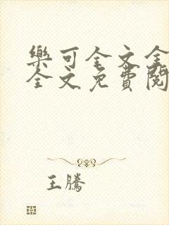 乐可全文金银花全文免费阅读