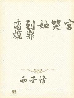 脔到她哭宫交h炉鼎