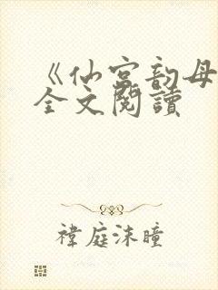 《仙宫韵母录》全文阅读