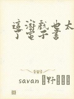 这游戏也太真实了电子书