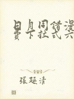 日月同错漫画免费下拉式六漫画封面