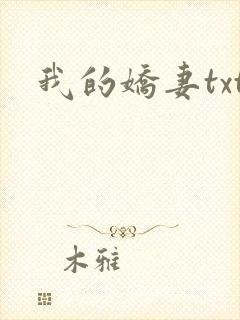 我的娇妻txt