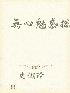 无心魅惑总裁封面