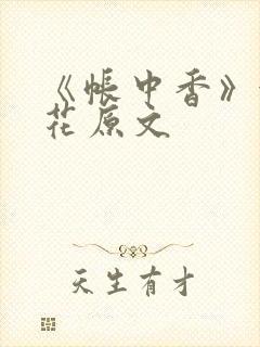 《帐中香》金银花原文