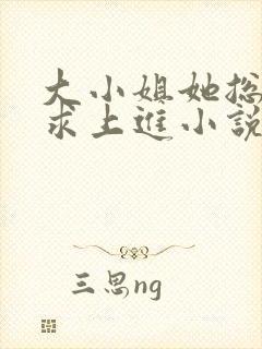 大小姐她总是不求上进小说免费阅读封面