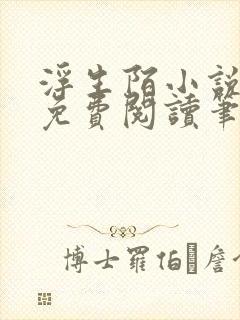 浮生陌小说全文免费阅读笔趣阁