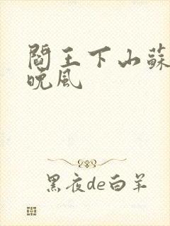 阎王下山苏文陆晚风