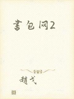 书包网2