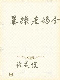 暴躁老妈全集