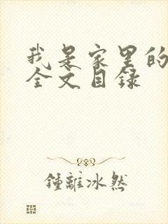 我是家里的皇帝全文目录