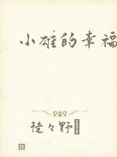 小雄的幸福生活