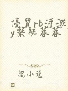 优质rb灌溉jy系统蓉蓉