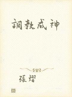 调教成神