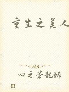 重生之美人事君