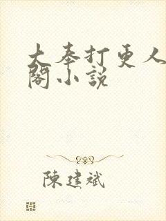 大奉打更人笔趣阁小说