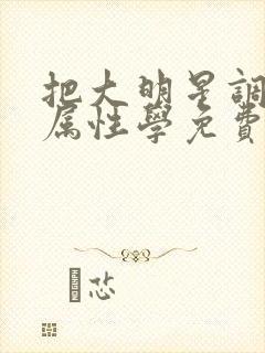 把大明星调成专属性学免费