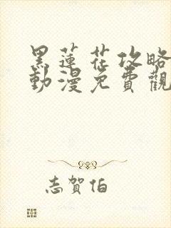 黑莲花攻略手册动漫免费观看完整版