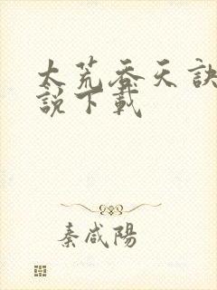 太荒吞天诀 小说下载