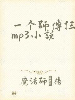 一个师傅仨徒弟mp3小说