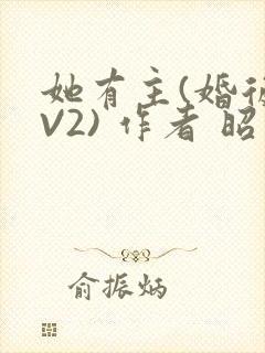 她有主(婚后1V2) 作者 昭愿