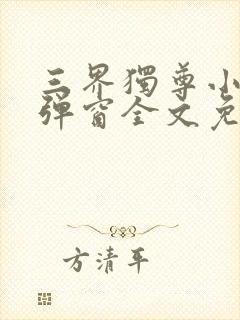 三界独尊小说无弹窗全文免费阅读