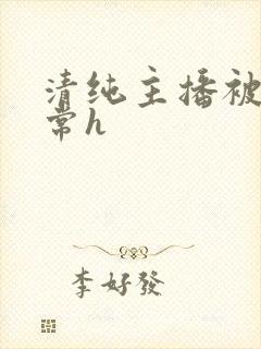 清纯主播被脔日常h封面