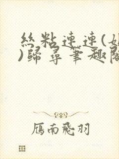 丝粘连连(姐弟)归寻笔趣阁小说